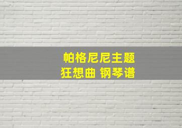 帕格尼尼主题狂想曲 钢琴谱